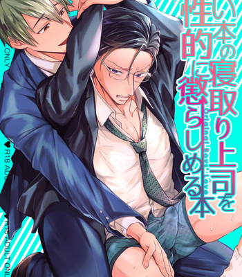 Gay Manga - [OHAGI HANGAKU (Norimaki Gamuhiko)] Usui Hon no Netori Joushi o Seiteki ni Korashimeru Hon [JP] – Gay Manga