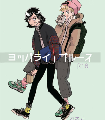[deruta-deruta] Yopparai burūsu [JP] – Gay Manga thumbnail 001