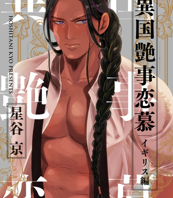 [Kyo Hoshitani] Ikokumatome – vol.02 [JP] – Gay Manga thumbnail 001