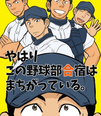 [Draw Two (Draw2)] Yahari Kono Yakyuubu Gasshuku wa Machigatteiru [JP] – Gay Manga thumbnail 001