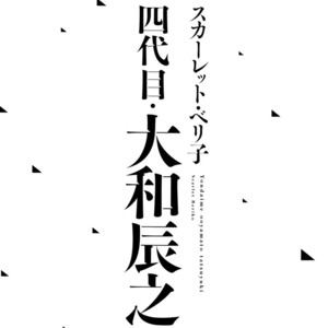 [Scarlet Beriko] Yondaime Ooyamato Tatsuyuki [Eng] {Fujoshi Bitches} – Gay Manga sex 7