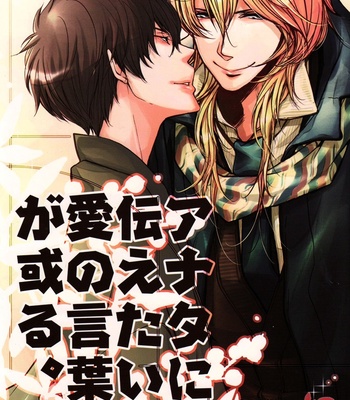 [AOI Levin] Anata ni Tsutaetai Ai no Kotoba ga Aru – Katekyo Hitman Reborn! dj [Eng] – Gay Manga thumbnail 001