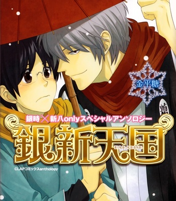 [HALCO] Hattentojouna I Love You – Gintama dj [Eng/kr] – Gay Manga sex 2