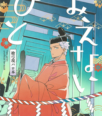 [Yoke (emya)] Mienai hito – Fate/stay night dj [JP] – Gay Manga thumbnail 001