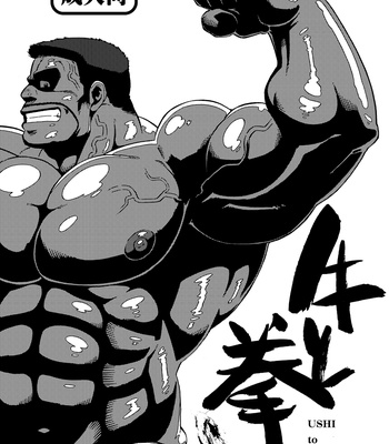 [UNDERGROUND CAMPAIGN (Senga Migiri)] USHI to KOBUSHI [JP] – Gay Manga thumbnail 001