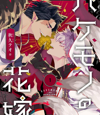 Gay Manga - [AKIHISA Teo] Bakemono no Hanayome (update c.4) [Cn] – Gay Manga