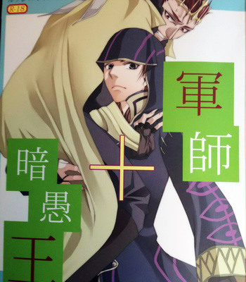 [Yamada Meiji] Tactitian + Dark King – Fire Emblem Awakening dj [Eng] – Gay Manga thumbnail 001