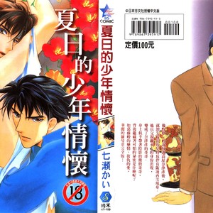 [NANASE Kai] Ima wa Tooi Natsu [Eng] – Gay Manga sex 12