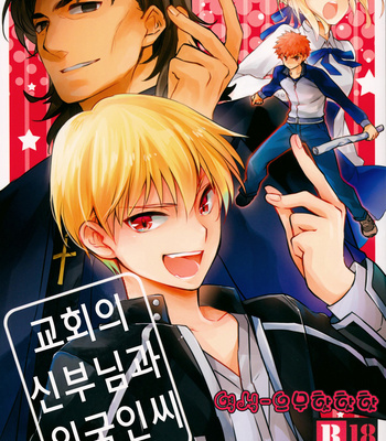 [Kusogaki Teikoku (Yakan)] Mr.priest and Mr.foreigner of the Kotomine church – Fate/stay night dj [kr] – Gay Manga sex 2