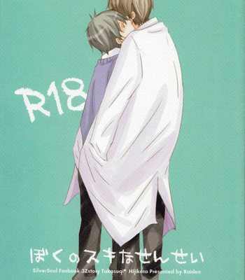Gay Manga - [Raiden (HARUYAMA Nanawo)] Boku no Sukina Sensei – Gintama dj [Eng] – Gay Manga