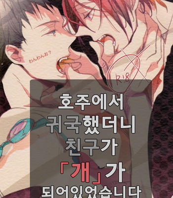 Gay Manga - [Rui] Ōsutoraria kara kikoku shitara, shin’yū ga inu ni natte imashita. – Free! dj [kr] – Gay Manga