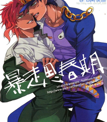 [amarans/ Fuzimura Marina] Bousou Shishunki – JoJo dj [kr] – Gay Manga thumbnail 001
