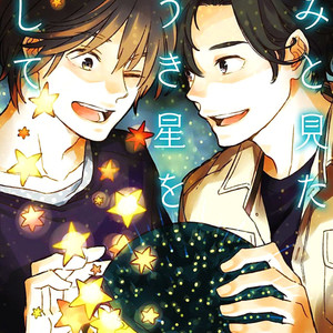 [MITSUKI Emi] Kimi to Mita Houkiboshi o Sagashite [Eng] – Gay Manga thumbnail 001