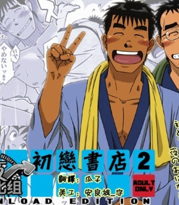 [Akitaku Kikaku (Taku Hiraku)] First Love Bookstore 2 | Hatsukoi Shoten 2 [cn] – Gay Manga thumbnail 001