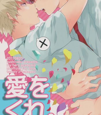 [Kushiyabu/ Kuroda] Boku no Hero Academia dj – Ai wo Kure. [ENG] – Gay Manga thumbnail 001