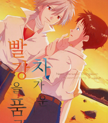 Gay Manga - [Kemiyama Keoko] Tsumetai Aka Wo Idaite – Neon Genesis Evangelion [KR] – Gay Manga