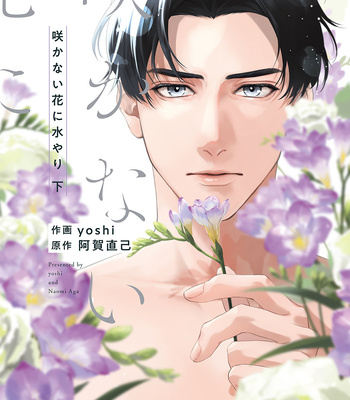 Gay Manga - [AGA Naomi, yoshi] Sakanai Hana ni Mizuyari – Vol.02 [Eng] – Gay Manga