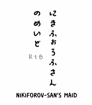 Yuri on Ice dj – Nikiforov-san’s Maid [Eng] – Gay Manga thumbnail 001