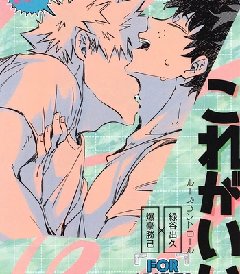 [15 (Kira)] Kore ga Ii – Boku no Hero Academia dj [JP] – Gay Manga thumbnail 001