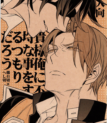 [MICROMACRO] Kisama ore ni furachina koto wo surutsumori darou 1 – Touken Ranbu dj [JP] – Gay Manga thumbnail 001
