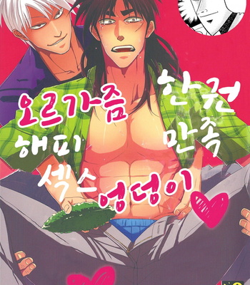 [Natural Highs] Ippon manzoku ketsuikihappīsekkusu – Akagi dj [kr] – Gay Manga thumbnail 001