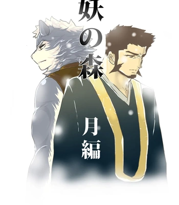 Gay Manga - [Sorairo Panda (Yamome)] Ayakashi no Mori Tsuki Hen – Forest of Spirits: Moon Chapter [Eng] – Gay Manga