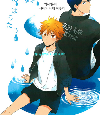[AuroraVision] Ame wa Utau – Haikyuu!! dj [kr] – Gay Manga thumbnail 001