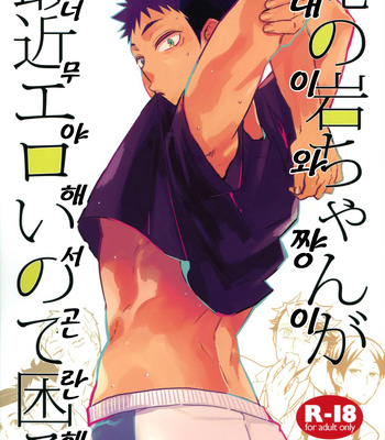 Gay Manga - [Cinnamon/ Macho] Ore no Iwa-chan ga Saikin Eroi no de Komaru – Haikyuu!! dj [kr] – Gay Manga