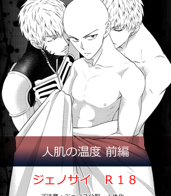 [Sleepphilia] hitohada no ondo zenpen – Onepunch Man dj [JP] – Gay Manga thumbnail 001