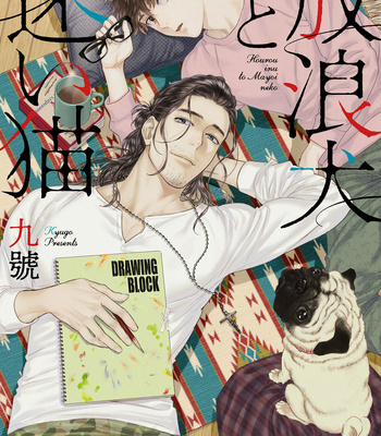[Kyuugou] Hourou Inu to Mayoi Neko [Eng] – Gay Manga sex 2