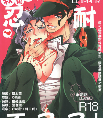 Gay Manga - [amarans and clipper] Motto! Gaman Dekinai – Jojo’s Bizarre Adventure dj [CN] – Gay Manga