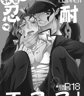[amarans and clipper] Motto! Gaman Dekinai – Jojo’s Bizarre Adventure dj [CN] – Gay Manga sex 2