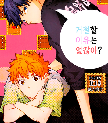 [GOONYLOT] Haikyuu!! dj – You’ve Got No Reason to Refuse, Right? [kr] – Gay Manga sex 2