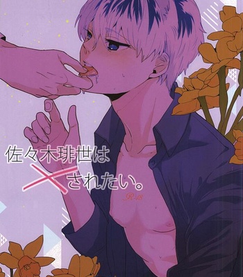[odd. (Sakura Mayu)] Sasaki Haise wa × Saretai – Tokyo Ghoul dj [JP] – Gay Manga thumbnail 001
