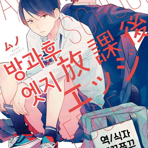 Gay Manga - [Muno] Houkago Edge | After School Edge (update c.5) [kr] – Gay Manga