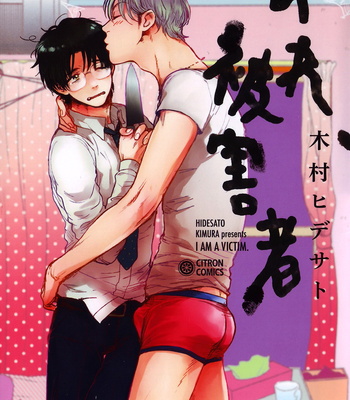 [Kimura Hidesato] Ore, Higaisha [JP] – Gay Manga sex 2