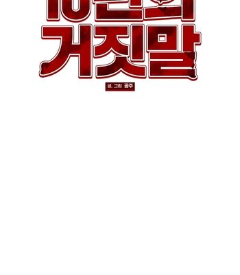 [Gongju] 10 Years of Lies [Eng] – Gay Manga sex 32