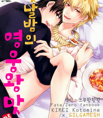 [Aruto (Arutopia)] AUO no shoya no aji – Fate/Zero dj [kr] – Gay Manga sex 2