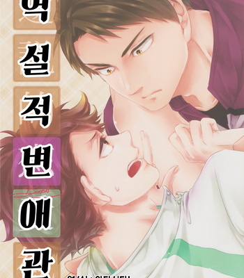 Gay Manga - [Melitta] Gyakusetsu-teki ren’ai-kan – Haikyuu!! dj [kr] – Gay Manga
