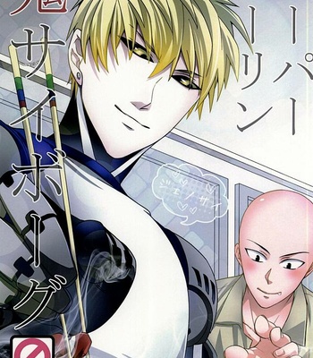 [Nemu no Ki (Kanzaki Nemu)] Super Darling Oni Cyborg – One Punch Man dj [JP] – Gay Manga thumbnail 001