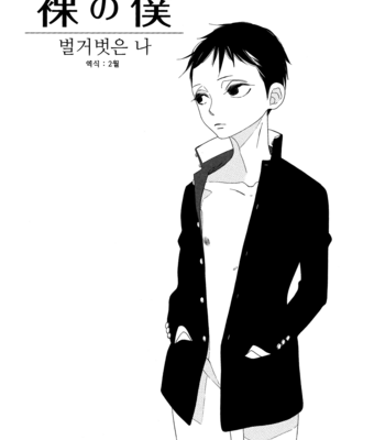 [Nakamura Asumiko] Hadaka no Boku (Naked Me) [kr] – Gay Manga thumbnail 001