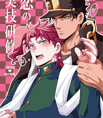 [Eve] Practical Training Love – JoJo’s Bizarre Adventure dj [Eng] – Gay Manga thumbnail 001