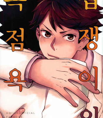 Gay Manga - [ST] Okubyōmono no dokusen yoku – Haikyuu!! dj [kr] – Gay Manga