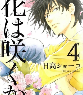[HIDAKA Shoko] Hana wa Saku ka ~ vol.04 [Eng] – Gay Manga thumbnail 001