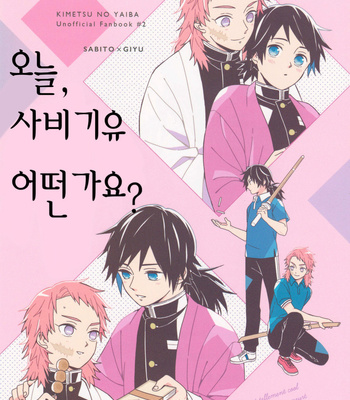 [GRASS] Kyou, SabiGiyuu ni Shinai – Kimetsu no Yaiba dj [Kr] – Gay Manga sex 2