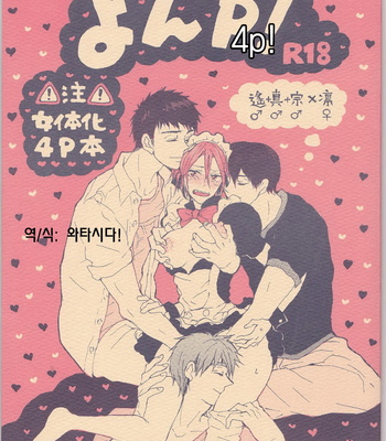 Gay Manga - [Sashilot (Tenjou Shio)] Yon-P! – Free! dj [kr] – Gay Manga