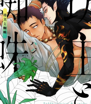 Porn Comics - [Haji] Bouzu to Kumo | Buddhist Priest & Spider [Eng] – Gay Manga