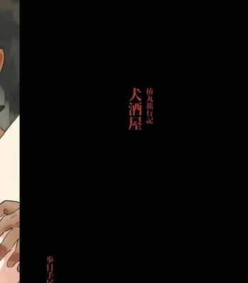 [Pometeor (Enotou)] Inuzakaya -Tsubakimaru Ryokouki- | Dog Izakaya – Tsubakimaru’s Travel Records – [Eng] – Gay Manga sex 28