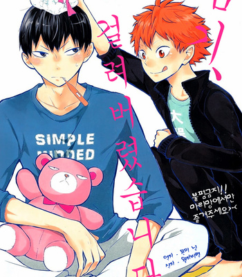 [Bubunhanten] Haikyuu!! dj – I Seem to Have Caught a Cold [kr] – Gay Manga thumbnail 001