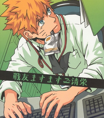 [10-Rankai] Senyu Masu Masu Goseiei | Increasingly Prosper and Sincere Comrade – Naruto dj [Eng] – Gay Manga thumbnail 001